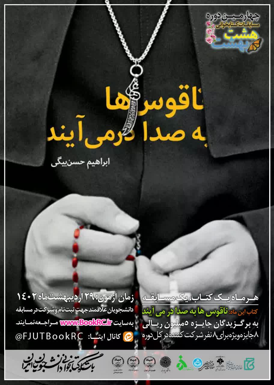 آزمون مجازی چهارمین دوره مسابقات کتابخوانی هشتبهشت