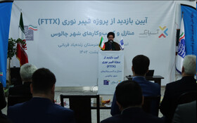سرعت اینترنت در چالوس به ۱۰۰۰ مگابیت بر ثانیه رسید