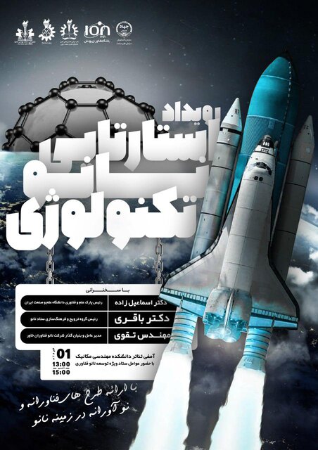 رویداد استارتاپی «نـانـو تـکـنـولـوژی» برگزار میشود