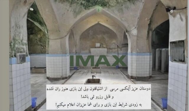 حمام قاجاری «اتاق فرار» میشود؟