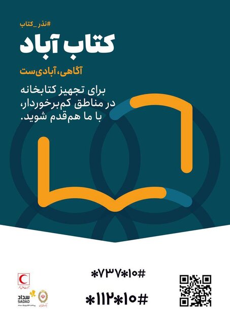 پویش هلال احمر برای خرید کتاب در مناطق محروم/ تجهیز کتابخانه در کمتر از یک دقیقه