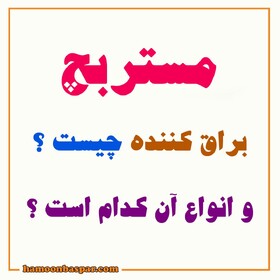 مزایا و کاربرد مستربچ براق‌کننده