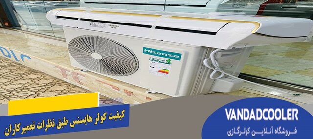 مزایا و معایب کولرگازی هایسنس