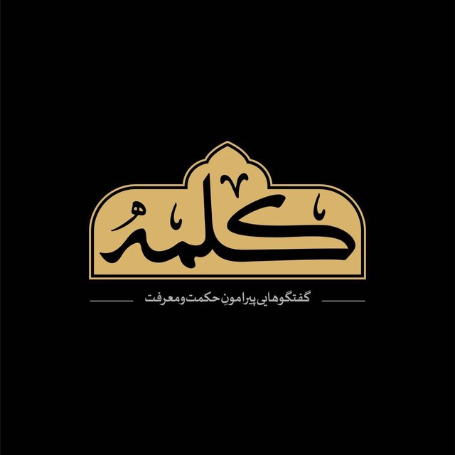 پخش «کلمه» با اجرای یامین‌پور