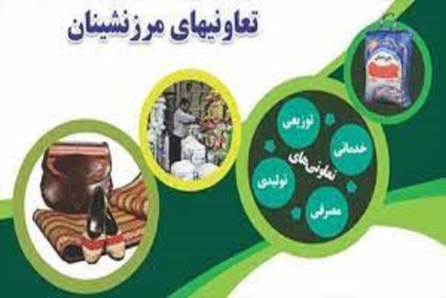 هفت تعاونی مرزنشینی هرمزگان تا پایان سال احیاء میشود هفت تعاونی مرزنشینی هرمزگان تا پایان سال احیاء میشود