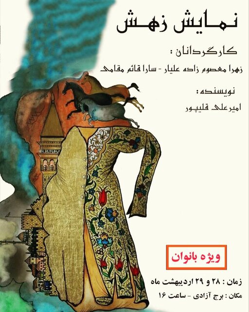 کنسرت نمایشی از روایتهای شاهنامه برای بانوان