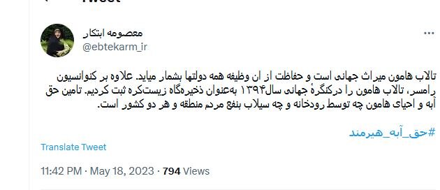 توئیت ابتکار درباره تامین حق آبه هیرمند/ احیای تالاب هامون به نفع هر دو کشور است