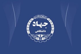 جهاد دانشگاهی لرستان برگزیده رویداد جایزه ملی جمعیت استان شد