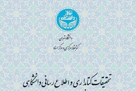 نمایه نشریه تحقیقات کتابداری دانشگاه تهران در پایگاه اطلاعاتی «ابسکو»