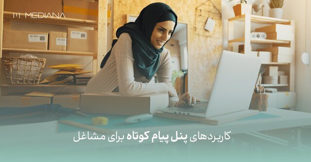 کاربردهای پنل پیام کوتاه برای مشاغل