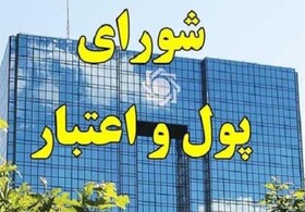 اعضای شورای پول و اعتبار تغییر می‌کنند