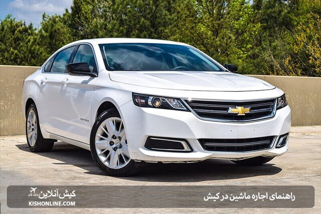 سایتهای اجاره ماشین در کیش 1402 سایتهای اجاره ماشین در کیش 1402