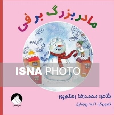 «مادر بزرگ برفی» به کتابفروشی‌ها آمد