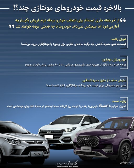 اینفوگرافیک / بالاخره قیمت خودروهای مونتاژی چند؟!