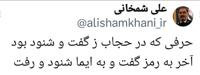 نورنیوز: احتمال کنارهگیری شمخانی قطعی است