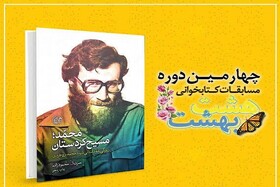 «محمد، مسیح کردستان»، دومین کتاب از چهارمین دوره مسابقات کتابخوانی هشت بهشت