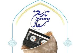 چهارمین همایش ملی تاریخ شفاهی دفاع مقدس و مقاومت برگزار می‌شود