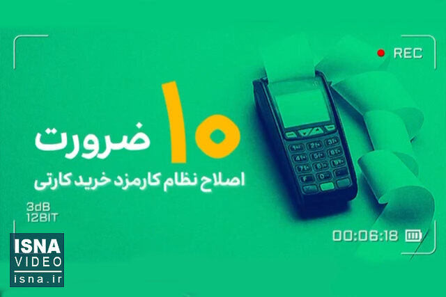 ویدیو/ ۱۰ ضرورت اصلاح نظام کارمزد خرید کارتی ویدیو/ ۱۰ ضرورت اصلاح نظام کارمزد خرید کارتی