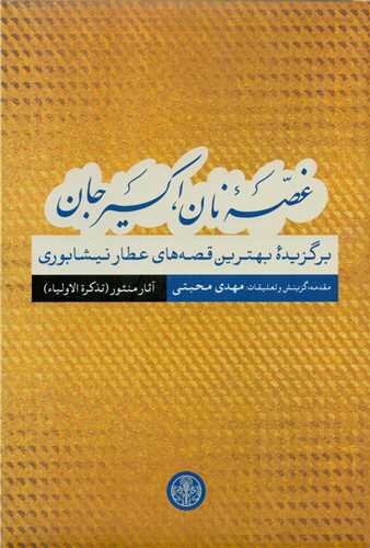 انتشار بهترین قصههای عطار نیشابوری