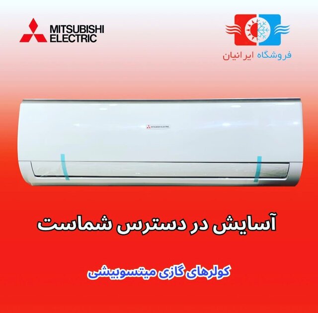 کولرگازی قسطی بدون بهره در تهران و کرج