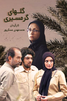 خرمشهر در کدام سریالها آزاد شد؟ + حاشیهها