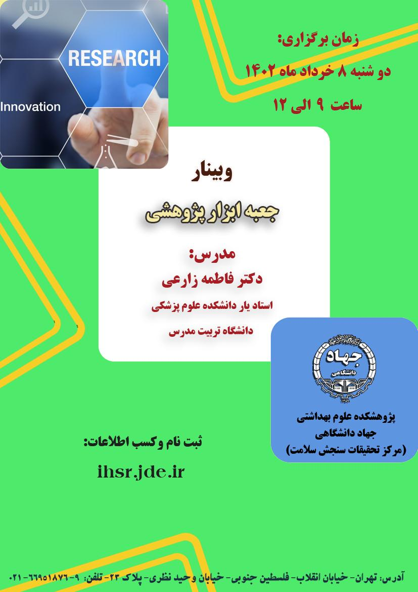وبینار «جعبه ابزار پژوهش»