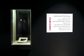 در این نمایشگاه همچنین برخی اقدامات حفاظتی در زمان حضور گردشگران در موزه‌ها به آن‌ها گوشزد شده است.