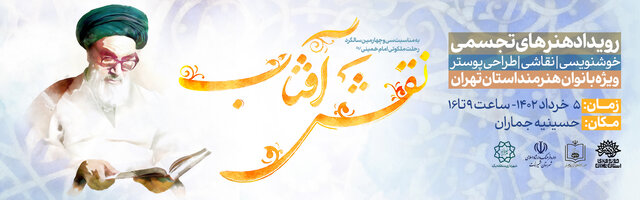 بانوان هنرمند از امام (ره) میگویند