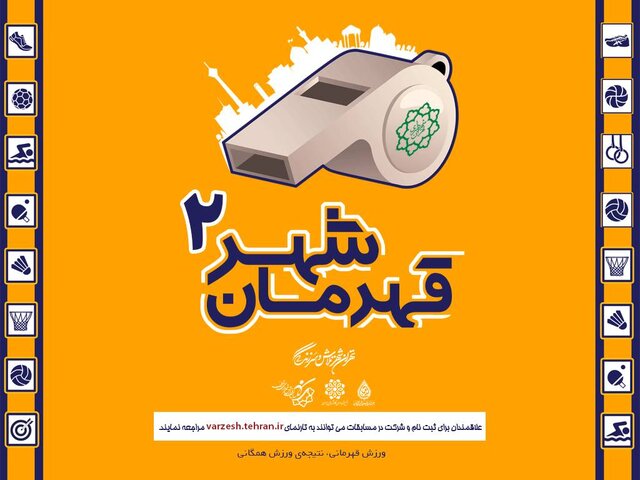 مسابقات جدید برای تهرانی ها