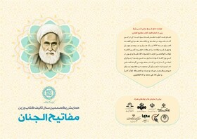 برپایی جشنواره یکصدسالگی مفاتیح الجنان با حمایت‌ وزارت فرهنگ و ارشاد اسلامی