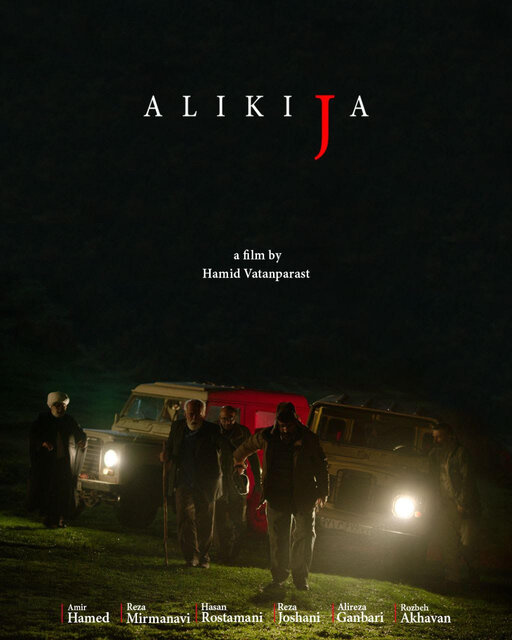 «علیکیجا» آماده نمایش شد