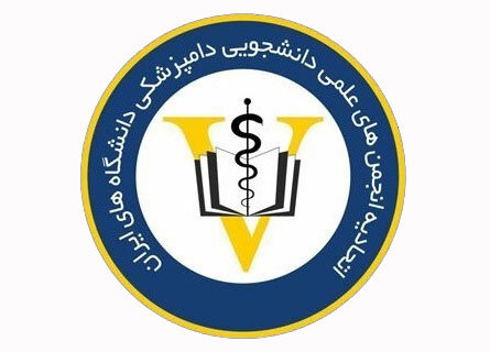 مجمع انتخاباتی اتحادیه انجمن‌های علمی دانشجویی دامپزشکی ایران برگزار شد