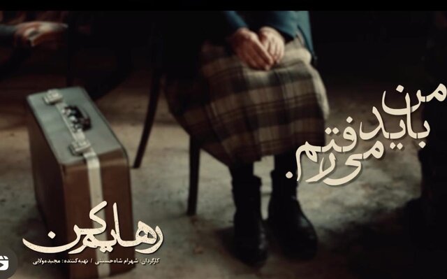 محسن چاوشی برای «رهایم کن» خواند