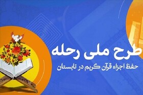 آغاز ثبت‌نام طرح ملی «رحله» در چهارمحال‌وبختیاری