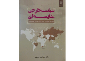 «سیاست خارجی مقایسه‌ای» منتشر شد