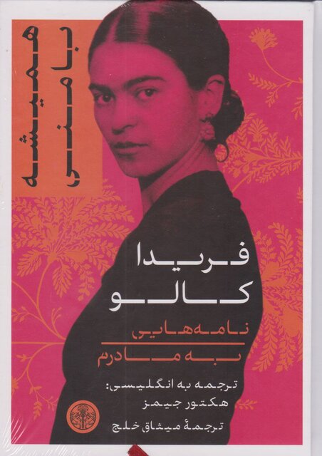 انتشار ناگفتههای انقلاب کوبا و نامههای فریدا کالو