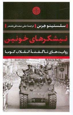 انتشار ناگفتههای انقلاب کوبا و نامههای فریدا کالو