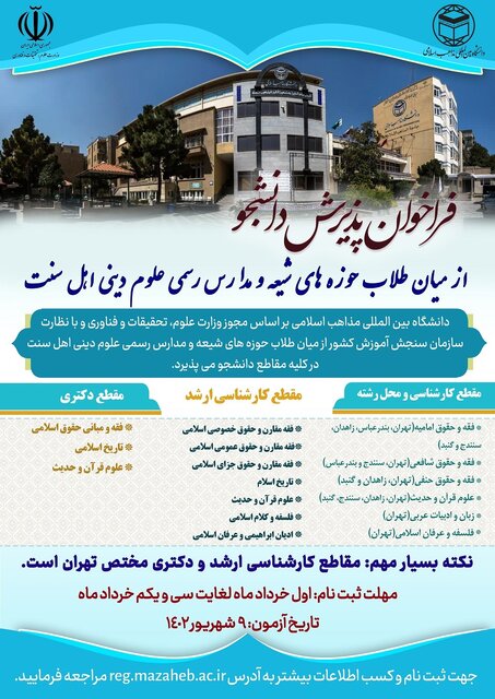 آغاز ثبتنام داوطلبان آزمون اختصاصی دانشگاه بینالمللی مذاهب اسلامی