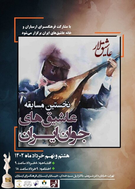 مسابقهای برای عاشیقهای جوان