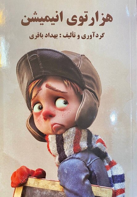 چرا انیماتورهای ایرانی جذب شرکتهای خارجی میشوند؟