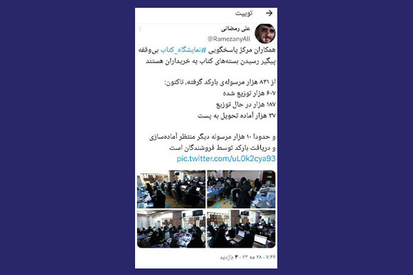 آمار تعداد بستههای رسیده از  نمایشگاه کتاب