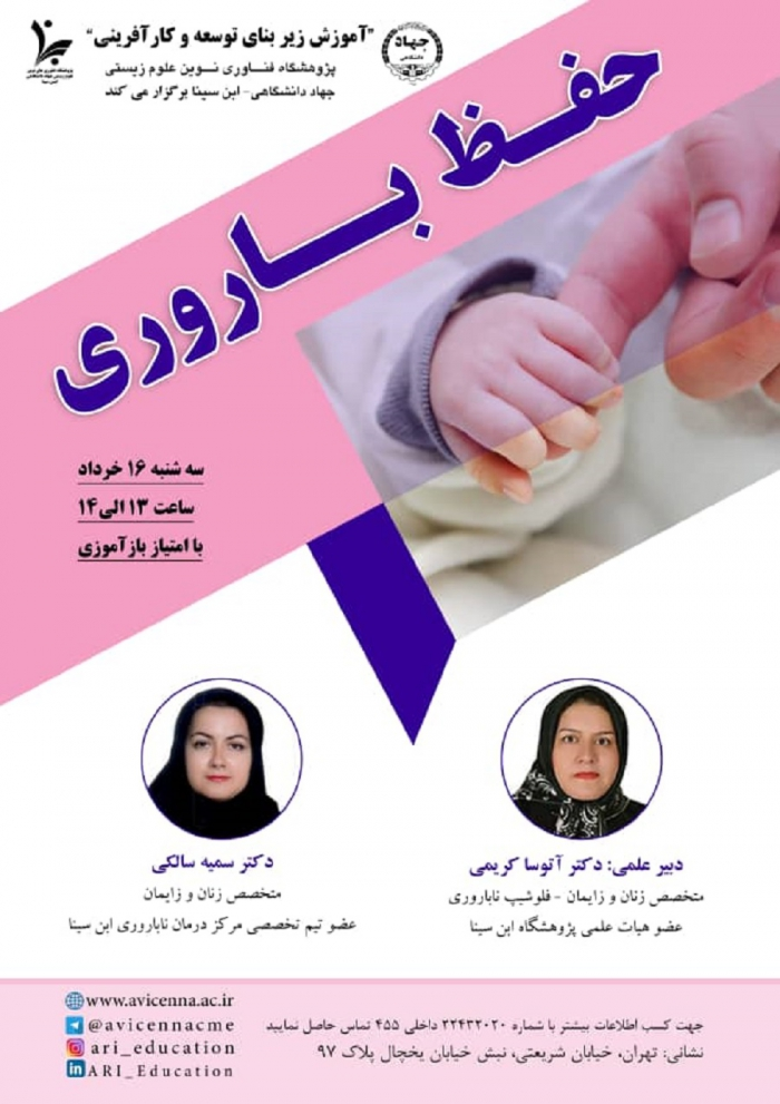 وبینار علمی "حفظ باروری" با امتیاز بازآموزی