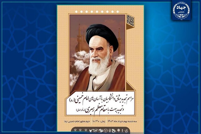 تجدید میثاق جهادگران جهاد دانشگاهی با آرمانهای بنیانگذار کبیر انقلاب اسلامی تجدید میثاق جهادگران جهاد دانشگاهی با آرمانهای بنیانگذار کبیر انقلاب اسلامی