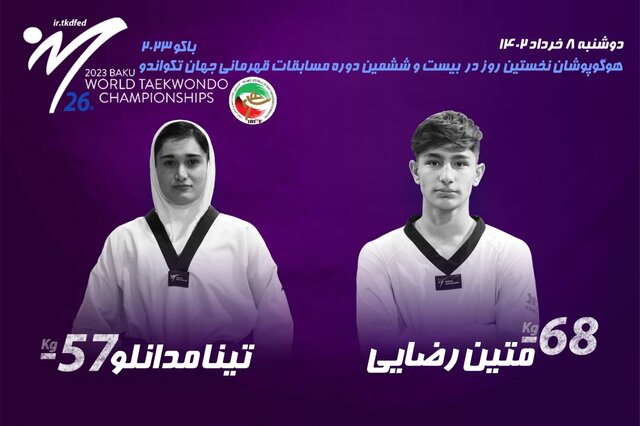 تکواندوی قهرمانی جهان/ ۲ نماینده ایران رقیبان خود را شناختند تکواندوی قهرمانی جهان/ ۲ نماینده ایران رقیبان خود را شناختند