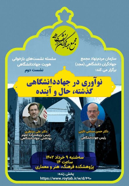 نشست تخصصی نوآوری در جهاد دانشگاهی برگزار می شود