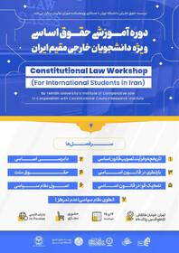 برگزاری دوره آموزشی حقوق اساسی ویژه دانشجویان خارجی مقیم ایران