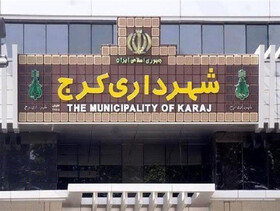 بخشی از بدهی شهرداری کرج به بانک شهر تسویه شد