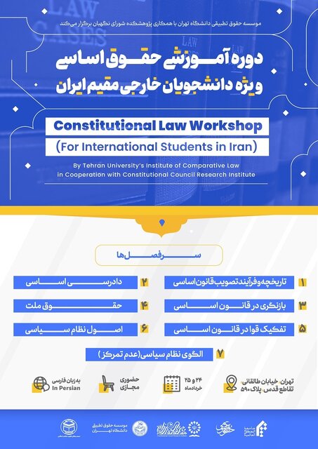 برگزاری دوره آموزشی حقوق اساسی ویژه دانشجویان خارجی مقیم ایران