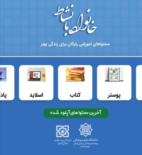 راه‌اندازی سایت "خانواده با نشاط" توسط دانشگاه علوم پزشکی کرمان/ راهکاری برای زندگی بهتر