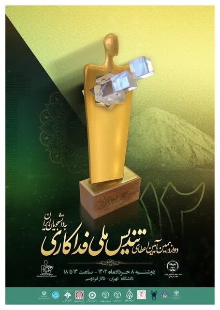 برگزیدگان دوازدهمین آیین اعطای تندیس ملی فداکاری به دانشجویان ایران معرفی شدند